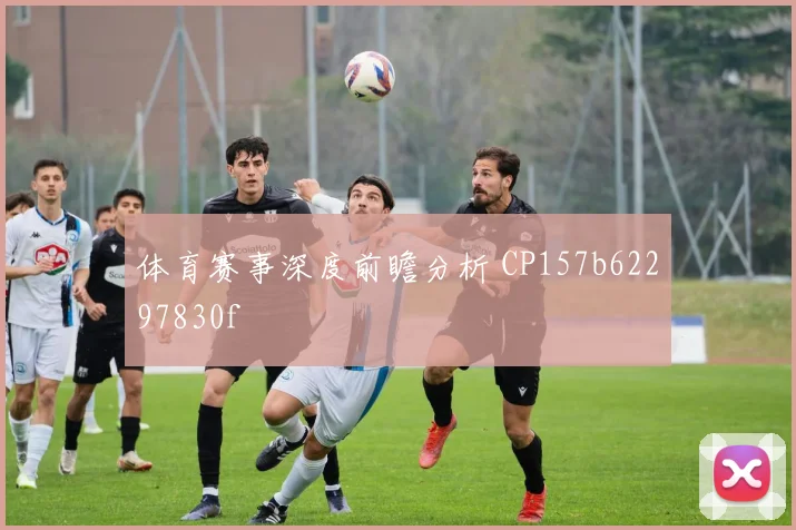 体育赛事深度前瞻分析 CP157b62297830f
