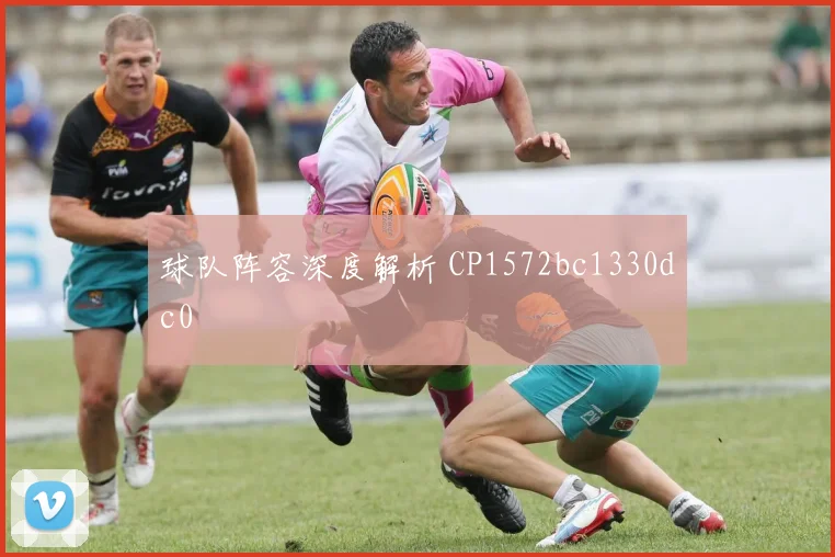 球队阵容深度解析 CP1572bc1330dc0
