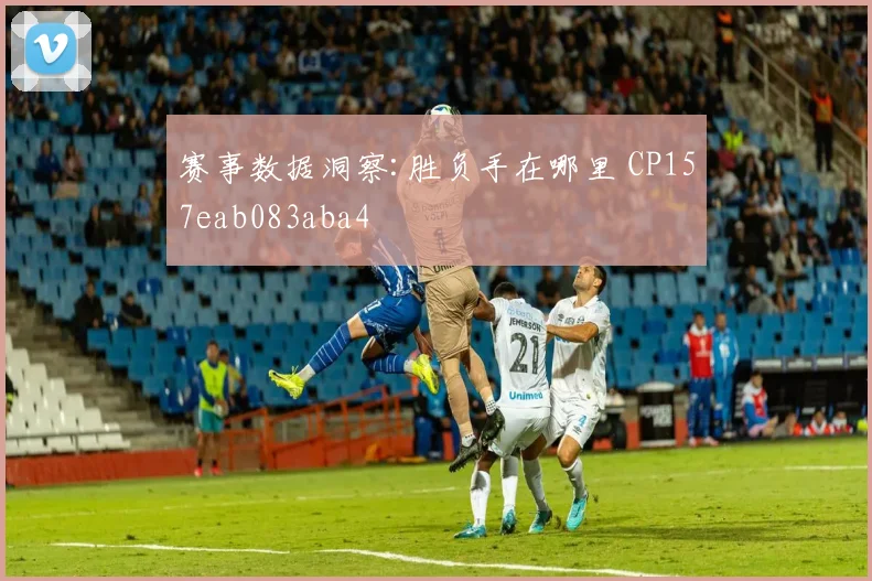 赛事数据洞察:胜负手在哪里 CP157eab083aba4