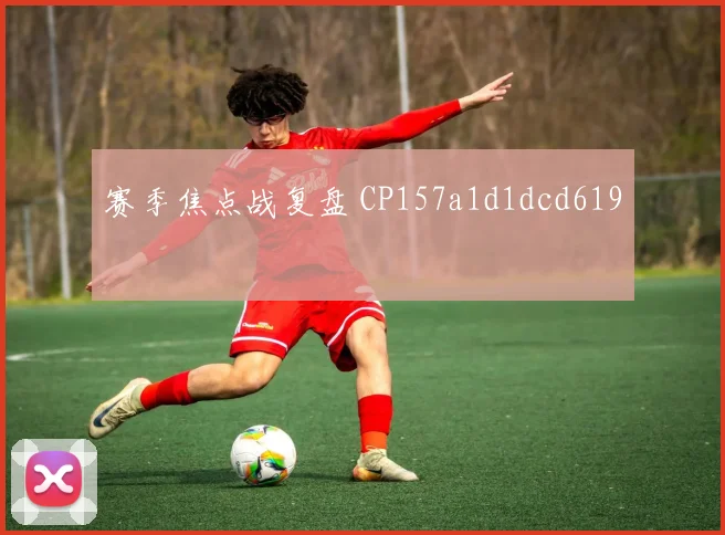 赛季焦点战复盘 CP157a1d1dcd619
